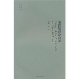 先锋派理论精粹读本