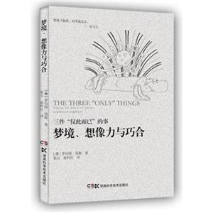 梦境.想象力与巧合-三件仅此而已的事
