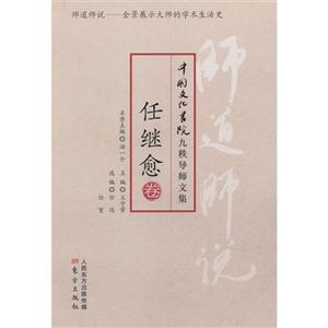 任继愈卷-师道师说