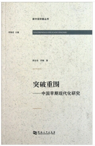 突破重围-中国早期现代化研究