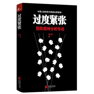 过度紧张-国民精神分析导论