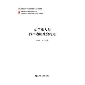 华侨华人与西南边疆社会稳定