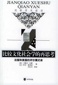 比较文化社会学的再思考