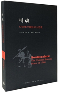 叫魂:1768年中国妖术大恐慌