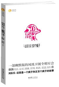 501个疯子