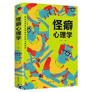 怪癖心理学:解读种种怪诞现象背后的心里秘密