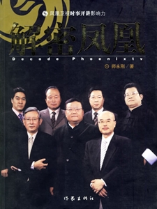 解密凤凰