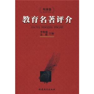 教育名著评介.外国卷
