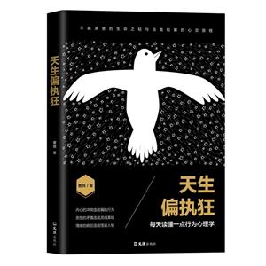 天生偏执狂:每天读懂一点行为心理学