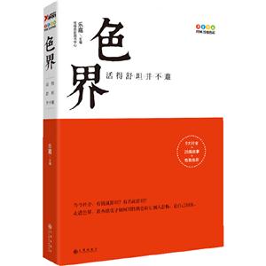 色界-活得舒坦并不难
