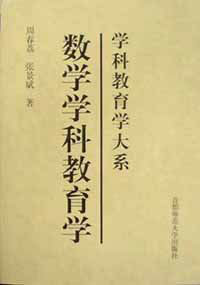 数学学科教育学