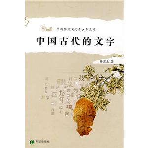 中国古代的文字
