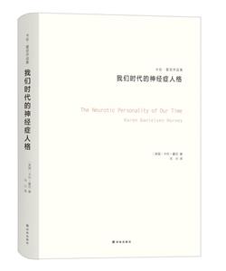 我们时代的神经症人格