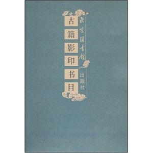 北京图书馆出版社古籍影印书目