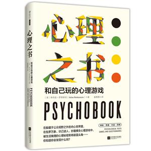 心理之书:和自己玩的心理游戏