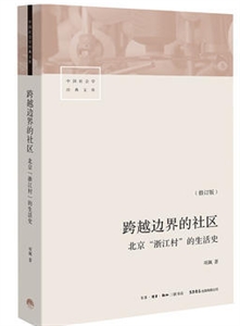 跨越边界的社区