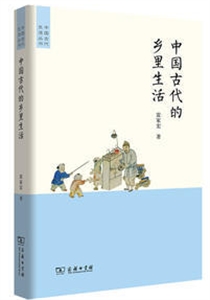 中国古代的乡里生活