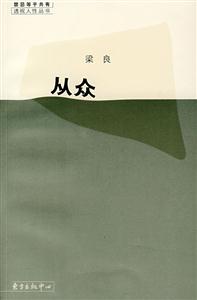 从众