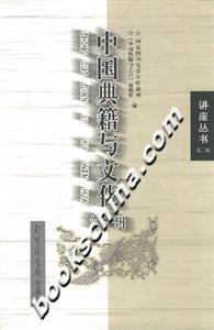 中国典籍与文化-第一辑