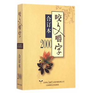 咬文嚼字:合订本:2000