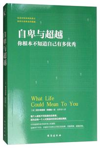自卑与超越-你根本不知道自己有多优秀