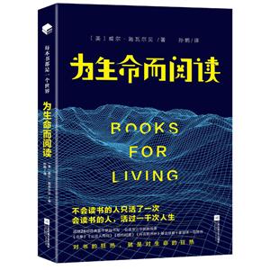 为生命而阅读