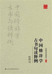 杨树达-中国修辞学 古书句读释例