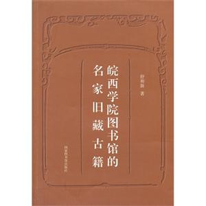 皖西学院图书馆的名家旧藏古籍