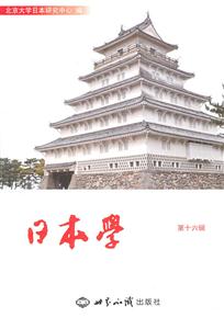 日本学-第十六辑