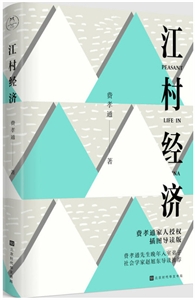 江村经济-插图导读版