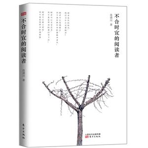 不合时宜的阅读者