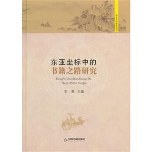 东亚坐标中的书籍之路研究