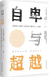 自卑与超越