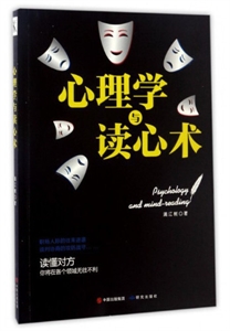 心理学与读心术