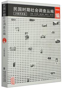 民国时期社会调查丛编:一编:少数民族卷