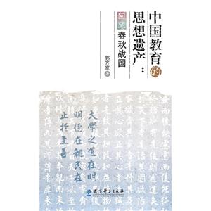 中国教育的思想遗产