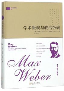学术贵族与政治饭碗