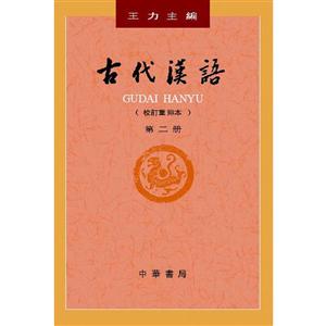 古代汉语(校订重排本)(第2册)