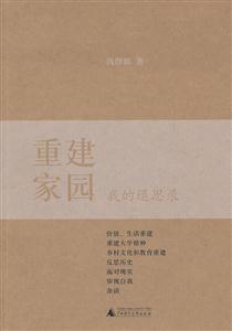 重建家园:我的退思录