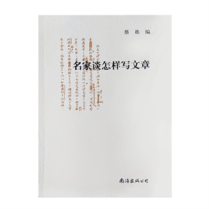 名家谈怎么写文章