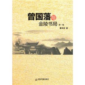 曾国藩与金陵书局-第一卷