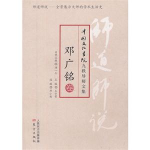 邓广铭卷-师道师说