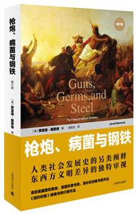 枪炮、病菌与钢铁:人类社会的命运