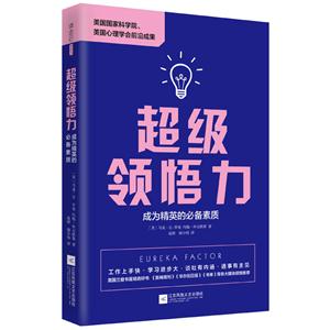 超级领悟力:成为精英的必备素质
