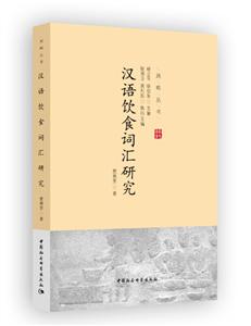 汉语饮食词汇研究