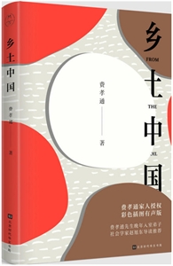 乡土中国-彩色插图版