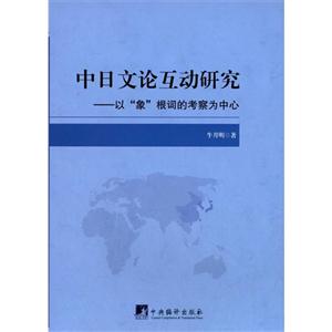 中日文论互动研究:以“象”根词的考察为中心