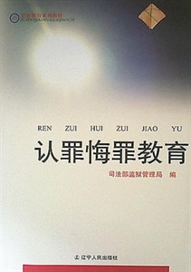 认罪悔罪教育