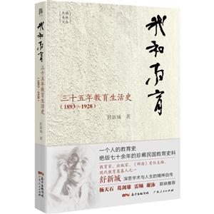 1893-1928-我和教育-三十五年教育生活史