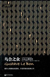 乌合之众:大众心理研究